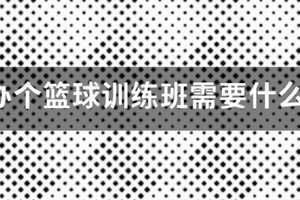 篮球训练营需要什么证件和材料呢